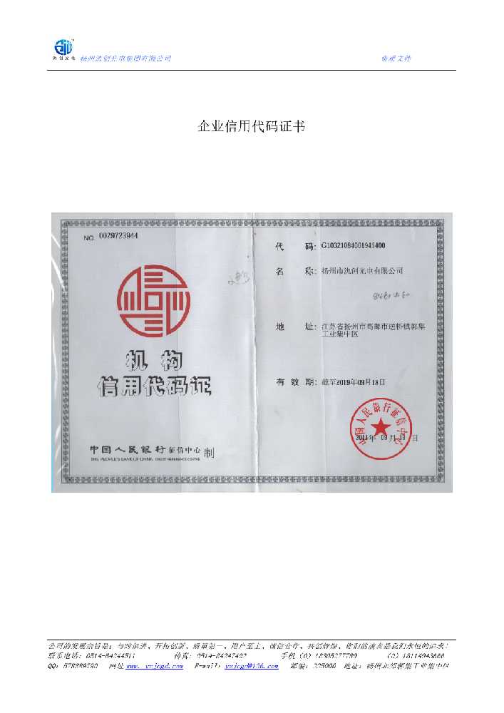 招远市企业信用代码证书